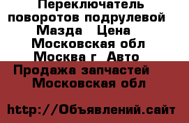 Переключатель поворотов подрулевой Mazda 6 Мазда › Цена ­ 1 500 - Московская обл., Москва г. Авто » Продажа запчастей   . Московская обл.